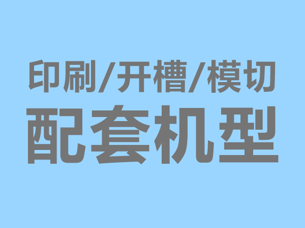 配套機(jī)型